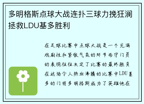 多明格斯点球大战连扑三球力挽狂澜拯救LDU基多胜利