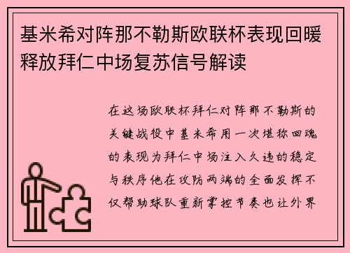 基米希对阵那不勒斯欧联杯表现回暖释放拜仁中场复苏信号解读 基米希对阵那不勒斯欧联杯表现回暖释放拜仁中场复苏信号解读