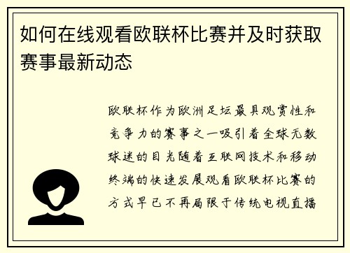 如何在线观看欧联杯比赛并及时获取赛事最新动态 如何在线观看欧联杯比赛并及时获取赛事最新动态