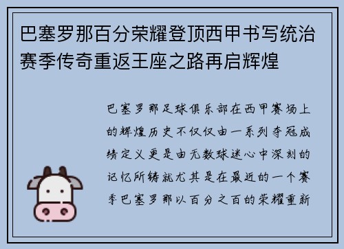 巴塞罗那百分荣耀登顶西甲书写统治赛季传奇重返王座之路再启辉煌 巴塞罗那百分荣耀登顶西甲书写统治赛季传奇重返王座之路再启辉煌