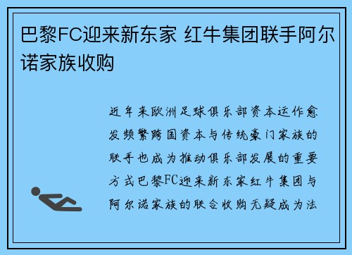 巴黎FC迎来新东家 红牛集团联手阿尔诺家族收购 巴黎FC迎来新东家 红牛集团联手阿尔诺家族收购
