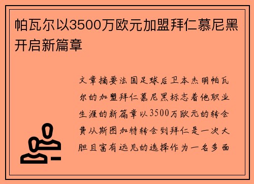 帕瓦尔以3500万欧元加盟拜仁慕尼黑开启新篇章