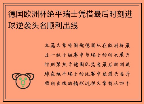 德国欧洲杯绝平瑞士凭借最后时刻进球逆袭头名顺利出线 德国欧洲杯绝平瑞士凭借最后时刻进球逆袭头名顺利出线