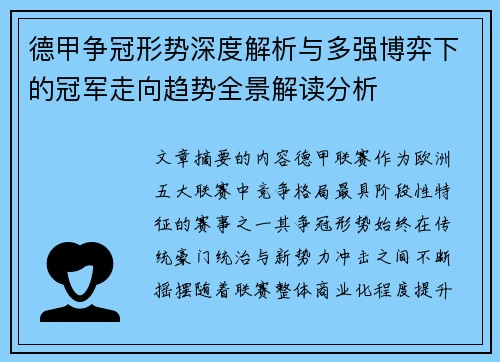 德甲争冠形势深度解析与多强博弈下的冠军走向趋势全景解读分析