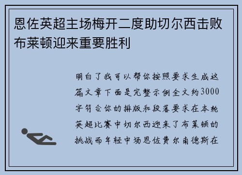 恩佐英超主场梅开二度助切尔西击败布莱顿迎来重要胜利 恩佐英超主场梅开二度助切尔西击败布莱顿迎来重要胜利