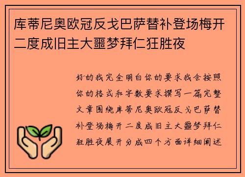 库蒂尼奥欧冠反戈巴萨替补登场梅开二度成旧主大噩梦拜仁狂胜夜