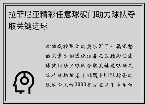 拉菲尼亚精彩任意球破门助力球队夺取关键进球