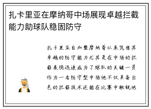 扎卡里亚在摩纳哥中场展现卓越拦截能力助球队稳固防守