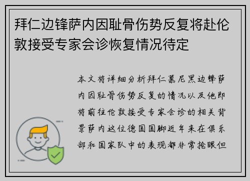 拜仁边锋萨内因耻骨伤势反复将赴伦敦接受专家会诊恢复情况待定