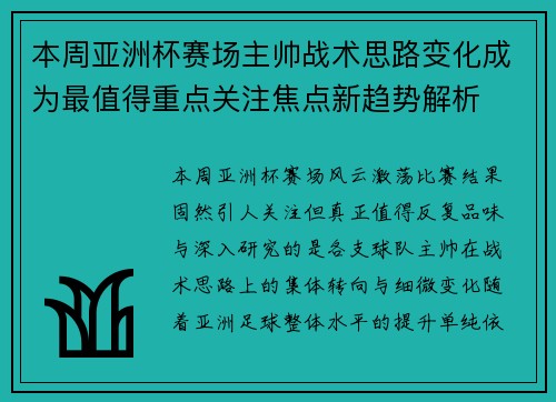 本周亚洲杯赛场主帅战术思路变化成为最值得重点关注焦点新趋势解析