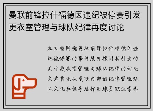曼联前锋拉什福德因违纪被停赛引发更衣室管理与球队纪律再度讨论