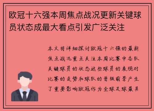 欧冠十六强本周焦点战况更新关键球员状态成最大看点引发广泛关注