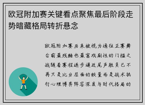 欧冠附加赛关键看点聚焦最后阶段走势暗藏格局转折悬念 欧冠附加赛关键看点聚焦最后阶段走势暗藏格局转折悬念