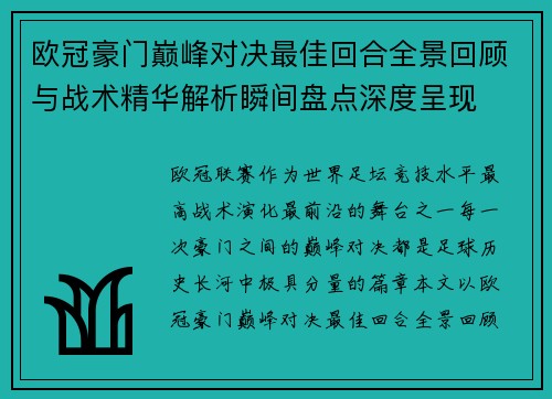 欧冠豪门巅峰对决最佳回合全景回顾与战术精华解析瞬间盘点深度呈现