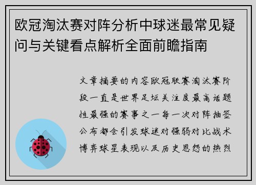 欧冠淘汰赛对阵分析中球迷最常见疑问与关键看点解析全面前瞻指南