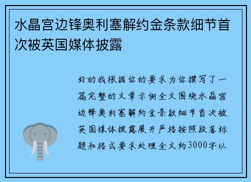 水晶宫边锋奥利塞解约金条款细节首次被英国媒体披露