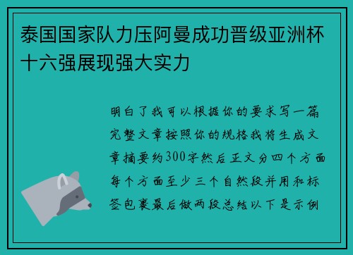 泰国国家队力压阿曼成功晋级亚洲杯十六强展现强大实力 泰国国家队力压阿曼成功晋级亚洲杯十六强展现强大实力