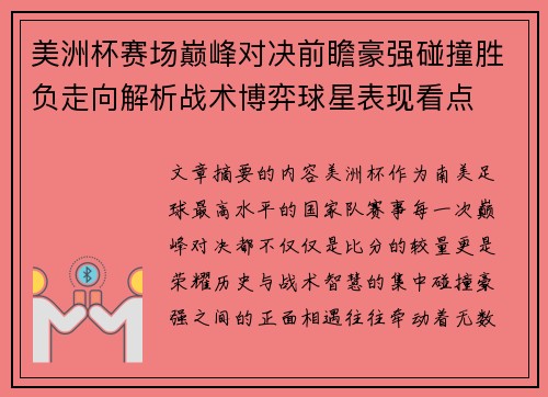 美洲杯赛场巅峰对决前瞻豪强碰撞胜负走向解析战术博弈球星表现看点