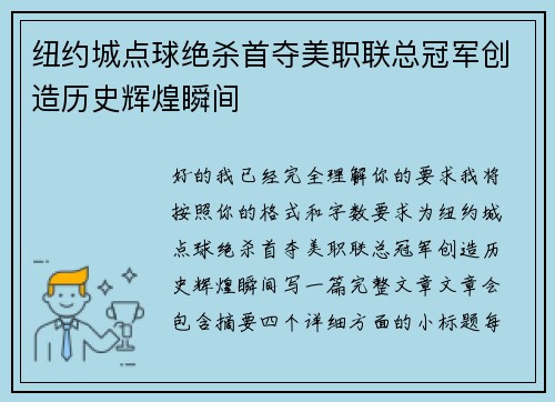 纽约城点球绝杀首夺美职联总冠军创造历史辉煌瞬间