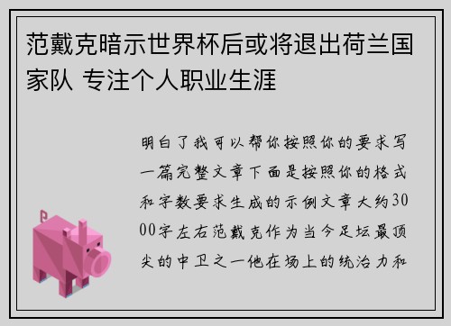 范戴克暗示世界杯后或将退出荷兰国家队 专注个人职业生涯