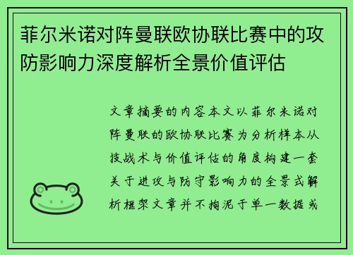 菲尔米诺对阵曼联欧协联比赛中的攻防影响力深度解析全景价值评估