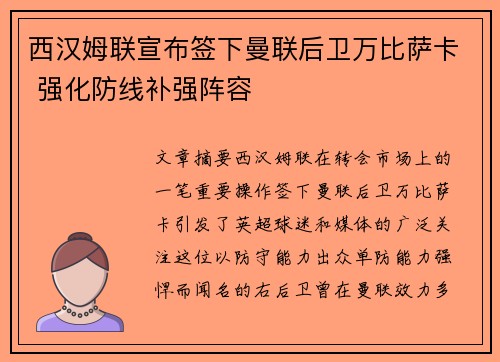 西汉姆联宣布签下曼联后卫万比萨卡 强化防线补强阵容