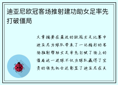 迪亚尼欧冠客场推射建功助女足率先打破僵局