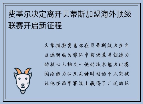 费基尔决定离开贝蒂斯加盟海外顶级联赛开启新征程