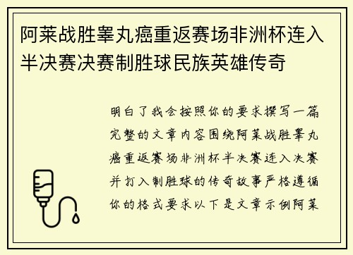 阿莱战胜睾丸癌重返赛场非洲杯连入半决赛决赛制胜球民族英雄传奇