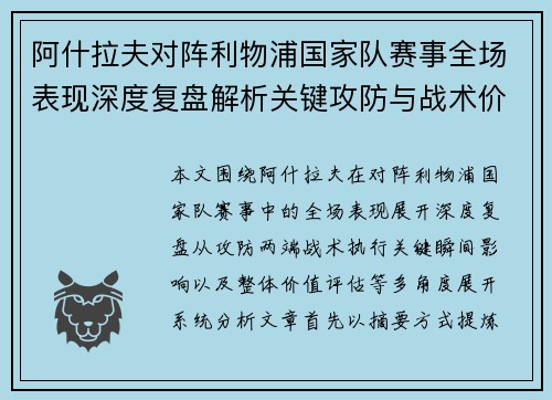 阿什拉夫对阵利物浦国家队赛事全场表现深度复盘解析关键攻防与战术价值
