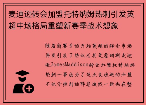 麦迪逊转会加盟托特纳姆热刺引发英超中场格局重塑新赛季战术想象